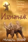 Хроники тёмных времён. Изгнанник. (Книга 4)