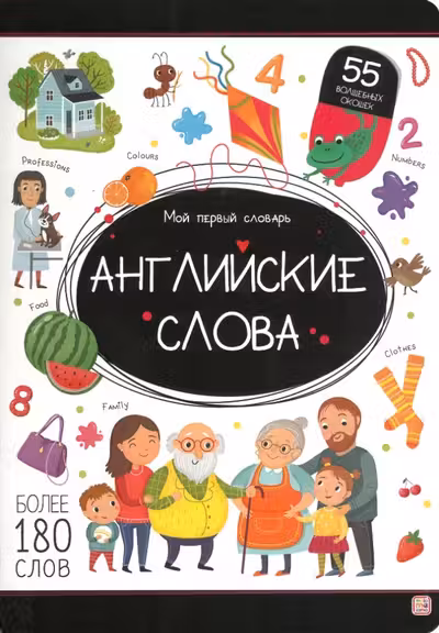 Мой первый словарь. Английские слова.