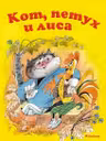 Кот петух и лиса
