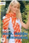 Ажурные шали, шарфы и пелерины
