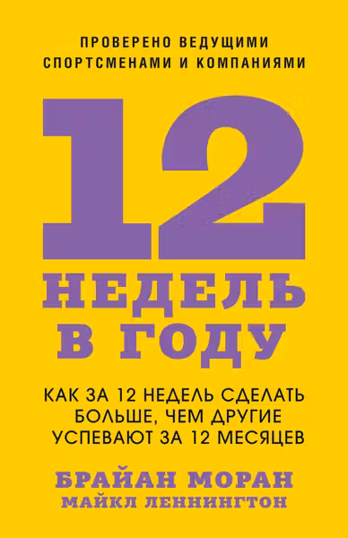 12 недель в году. Как за 12 недель сделать больше чем другие успевают за 12 месяцев