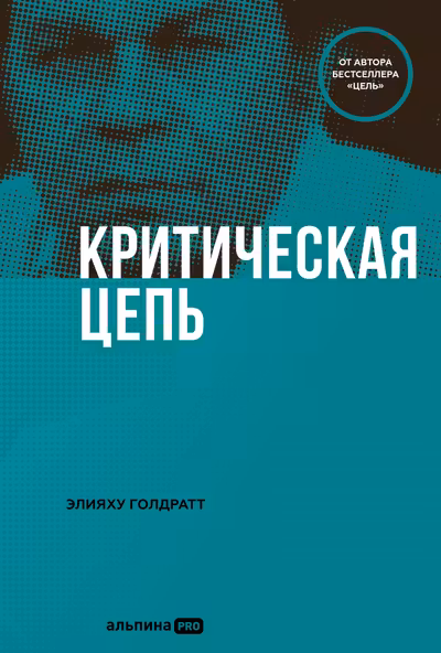 Критическая цепь