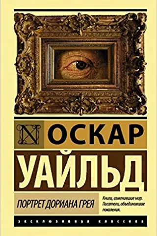 Портрет Дориана Грея