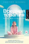 Вредная терапия