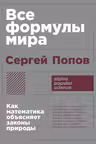 Все формулы мира: Как математика объясняет законы природы