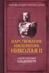 Царствование императора Николая II