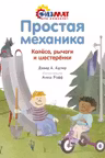 Простая механика. Колёса, рычаги и шестерёнки