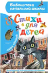 Стихи для детей. Чёрный