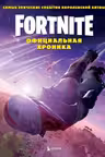 Fortnite. Официальная хроника. Самые эпические события королевской битвы