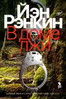 В доме лжи