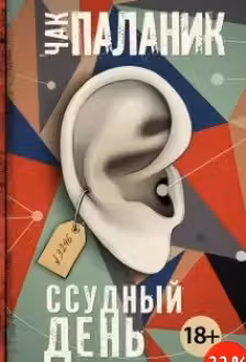 Ссудный день. Паланик