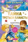 Тайна Третьей планеты. Булычёв