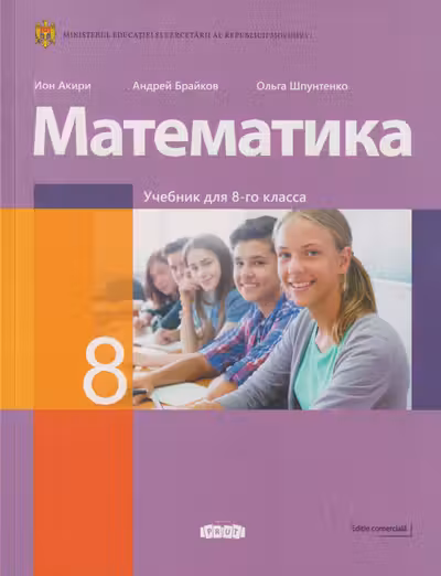 Математика 8 кл. Учебник