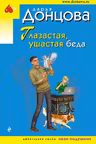 Глазастая, ушастая беда. Донцова