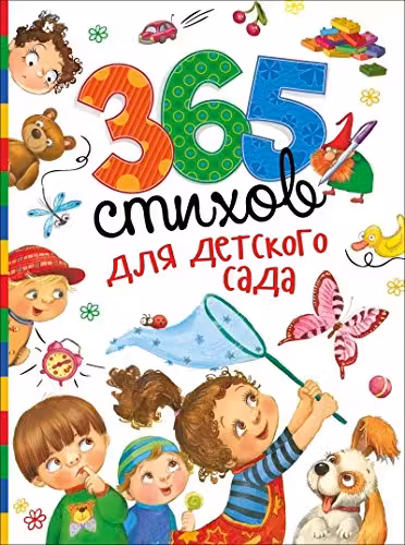 365 стихов для детского сада