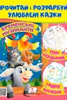 Прочитай и раскрась Бременские музыканты