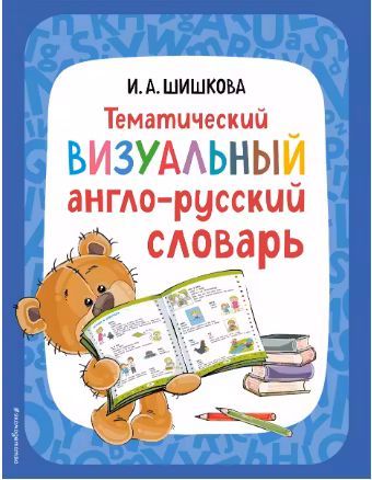 Тематический визуальный англо-русский словарь