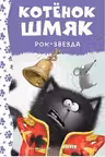 Котёнок Шмяк рок-звезда