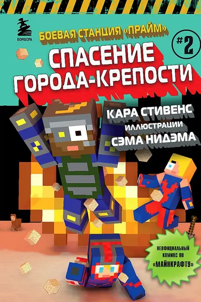 Боевая станция Прайм. Книга 2. Спасение Города-крепости