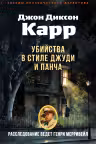 Убийства в стиле Джуди и Панча
