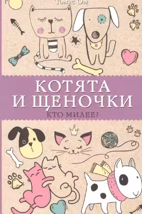 Котята и щеночки. Кто милее?