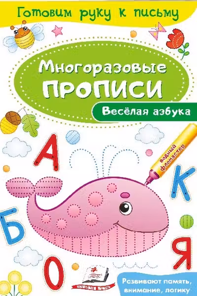 Готовим руку к письму_Веселая азбука