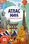 Атлас мира с многоразовыми наклейками