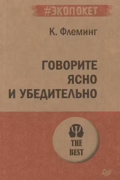 Говорите ясно и убедительно ( экопокет)