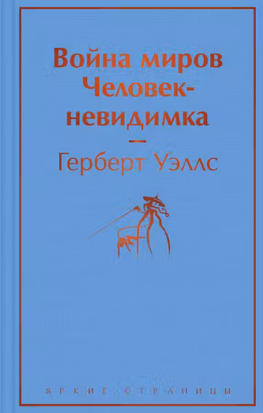 Война миров. Человек-невидимка