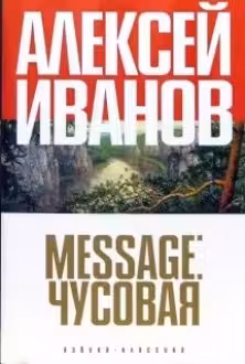 Message: Чусовая