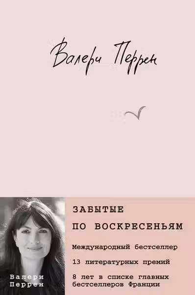 Забытые по воскресеньям