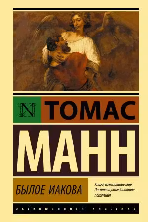 Былое Иакова