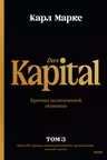 Капитал. Критика политической экономии.Том третий. Книга III: процесс капиталистического производства взятый в целом