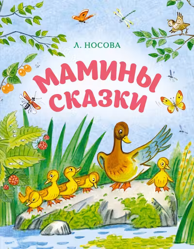 Мамины сказки