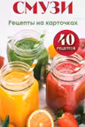 Смузи. Рецепты на карточках