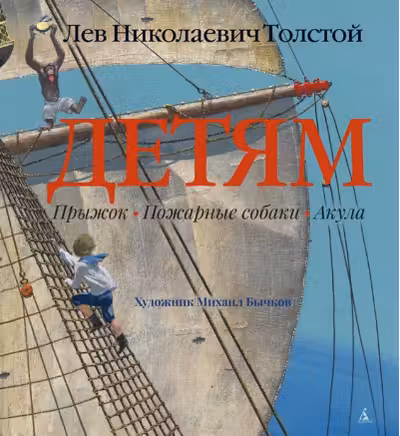 Детям (иллюстр. М. Бычкова)