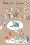 Как это устроено