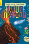 Энциклопедия дошкольника: Явления природы