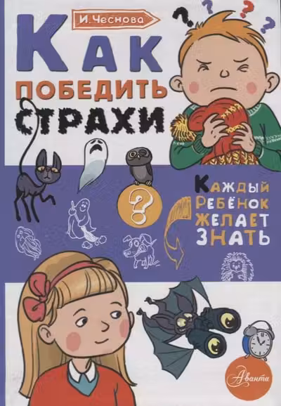 Как победить страхи
