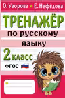 Тренажер по русскому языку. 2 класс