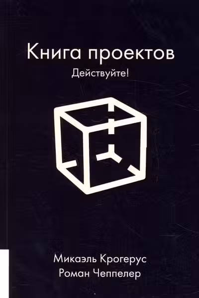КНИГА ПРОЕКТОВ: ДЕЙСТВУЙТЕ!