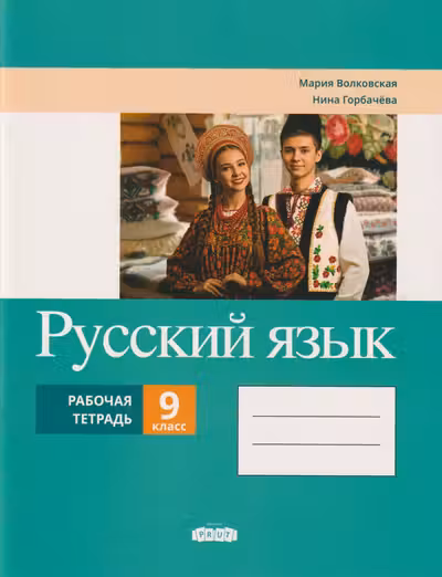 Русскии язык 9 класс. Рабочая тетрадь