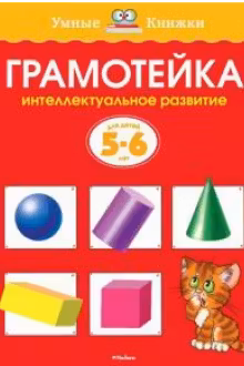 Грамотейка. 5-6 лет