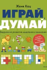 Играй, думай. Задания на развитие мышления и внимания, Женя Кац
