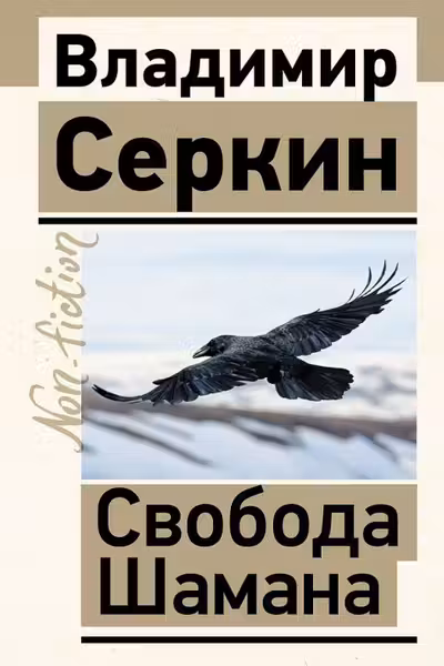 Свобода Шамана