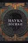 Наука логики