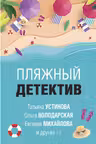 Пляжный детектив