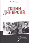 Гении диверсий