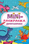 Мини-раскраска А5. Динозаврики
