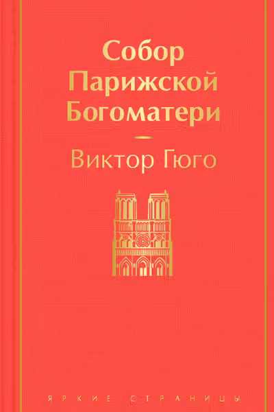 Собор Парижской Богоматери